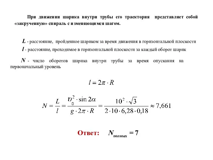 При движении шарика внутри трубы его траектория представляет собой «закрученную» спираль