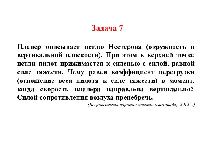 Задача 7 Планер описывает петлю Нестерова (окружность в вертикальной плоскости). При