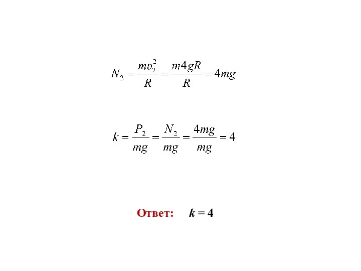 Ответ: k = 4