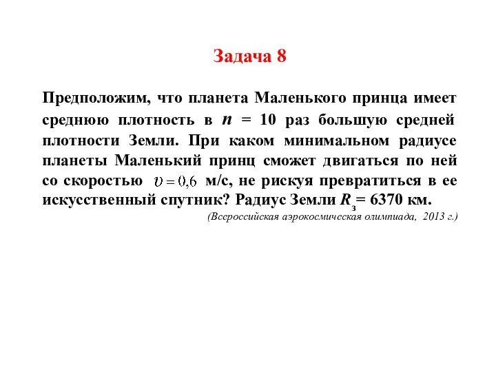 Задача 8 Предположим, что планета Маленького принца имеет среднюю плотность в