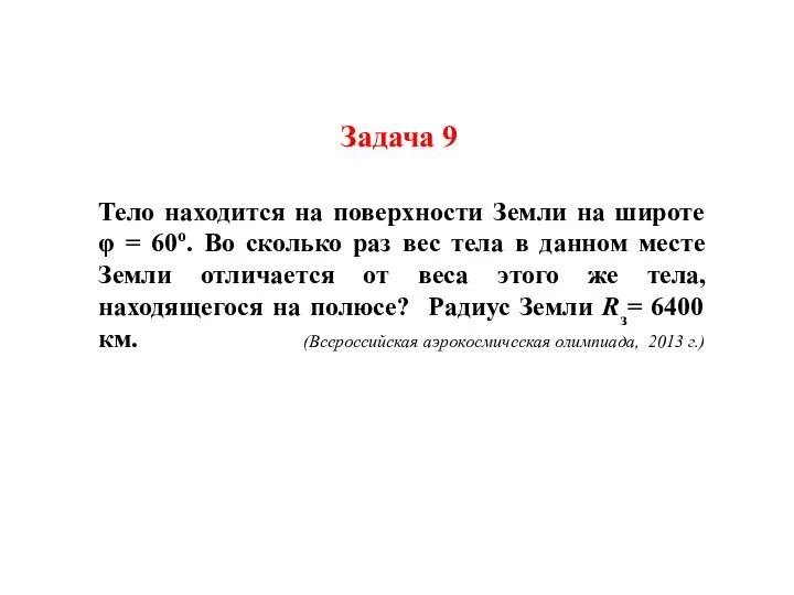 Задача 9 Тело находится на поверхности Земли на широте φ =