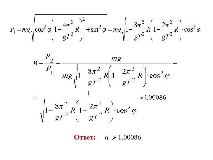 Ответ: n 1,00086
