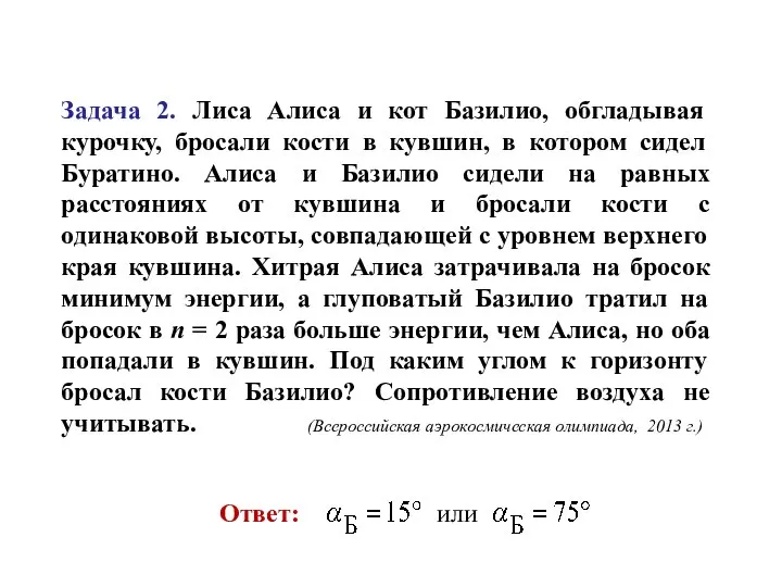 Задача 2. Лиса Алиса и кот Базилио, обгладывая курочку, бросали кости