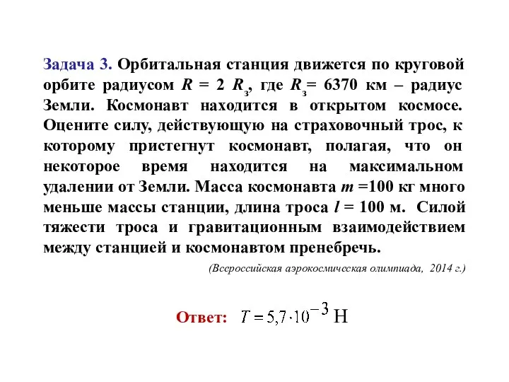 Задача 3. Орбитальная станция движется по круговой орбите радиусом R =