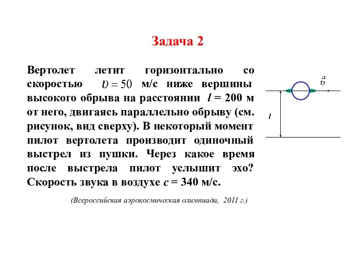 Задача 2 l Вертолет летит горизонтально со скоростью м/c ниже вершины