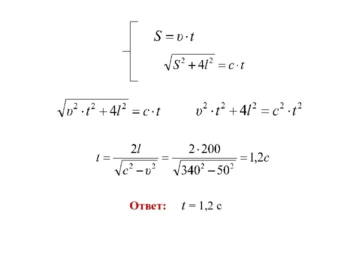 Ответ: t = 1,2 с