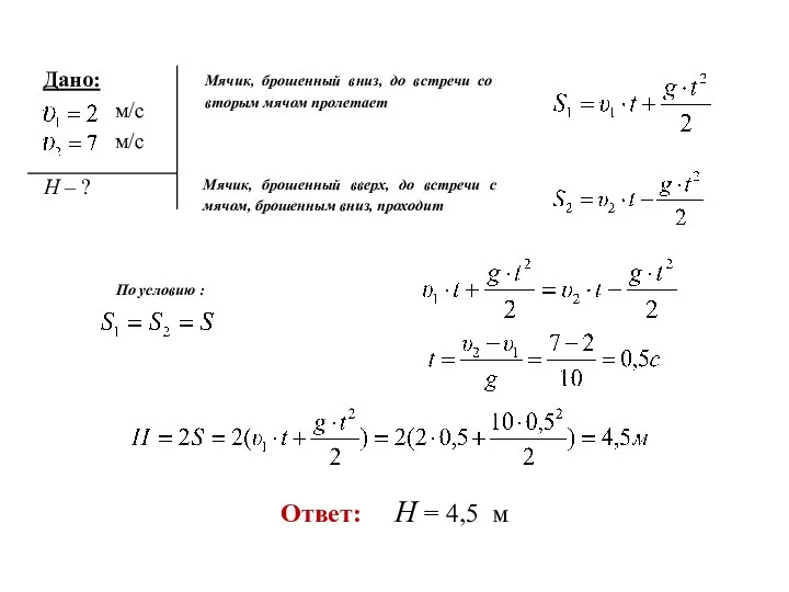 Мячик, брошенный вниз, до встречи со вторым мячом пролетает Мячик, брошенный