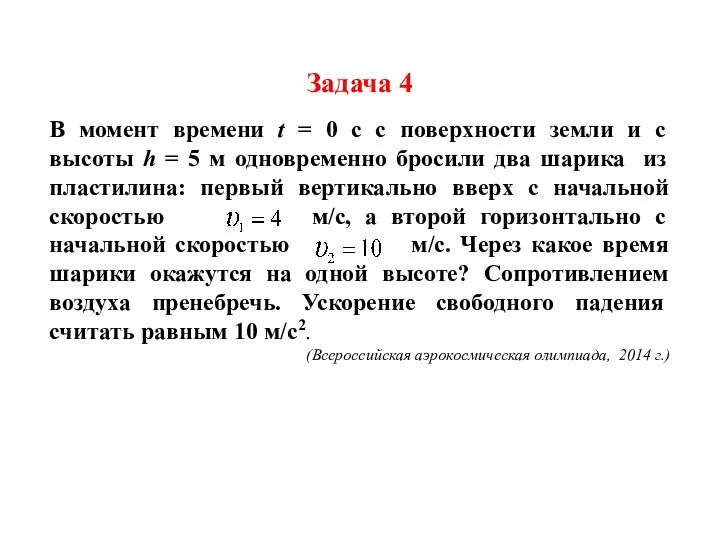 Задача 4 В момент времени t = 0 с с поверхности