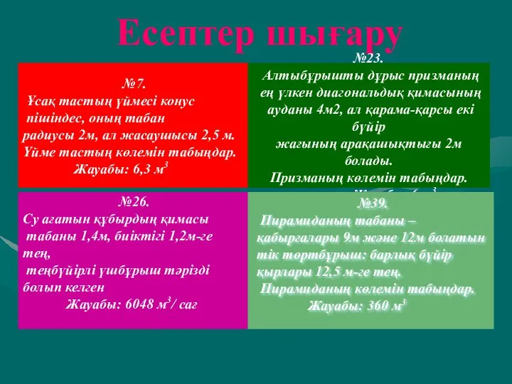 №7. Ұсақ тастың үймесі конус пішіндес, оның табан радиусы 2м, ал