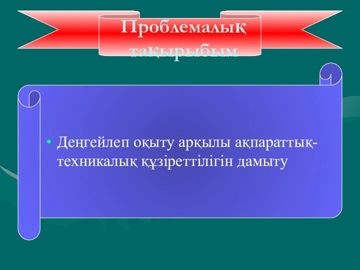 Проблемалық тақырыбым Деңгейлеп оқыту арқылы ақпараттық- техникалық құзіреттілігін дамыту