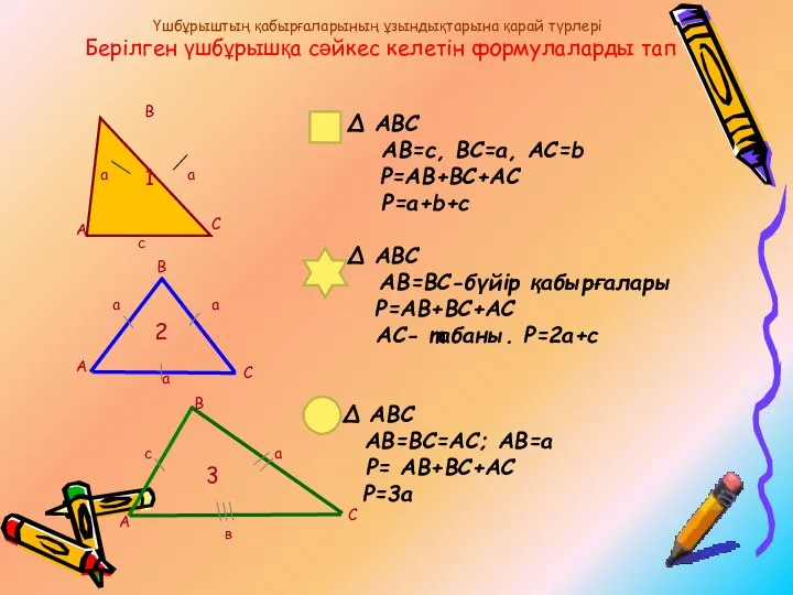 ∆ АВС АВ=c, BC=a, AC=b P=AB+BC+AC P=a+b+c ∆ АВС AB=BC-бүйір қабырғалары