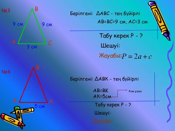 9 см 9 см 3 см А В С Берілгені: ∆АВС