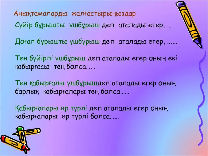 Анықтамаларды жалғастырыңыздар Сүйір бұрышты үшбұрыш деп аталады егер, … Доғал бұрышты