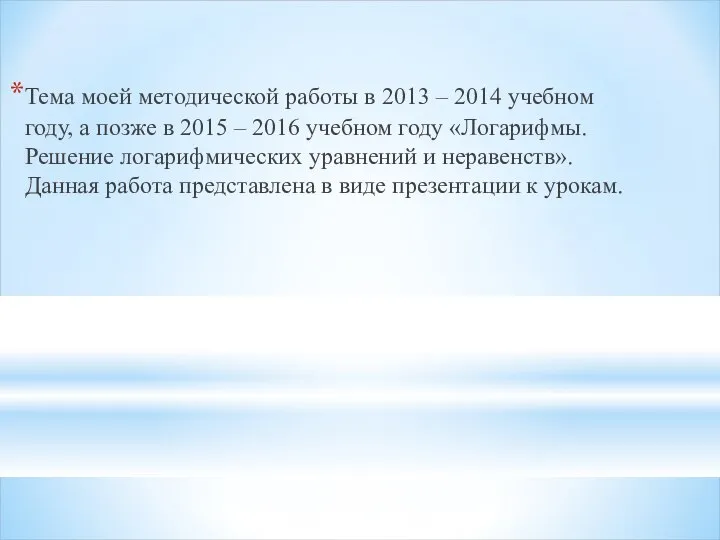 Тема моей методической работы в 2013 – 2014 учебном году, а