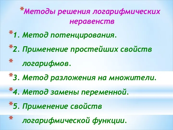 Методы решения логарифмических неравенств 1. Метод потенцирования. 2. Применение простейших свойств