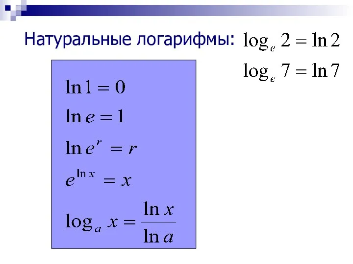 Натуральные логарифмы: