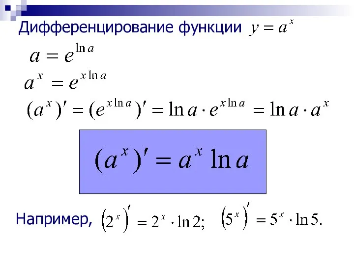 Дифференцирование функции Например,