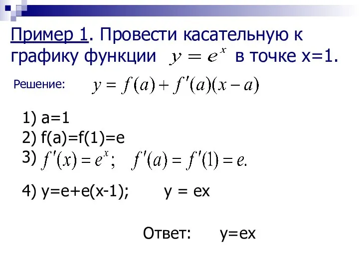 Пример 1. Провести касательную к графику функции в точке x=1. Решение: