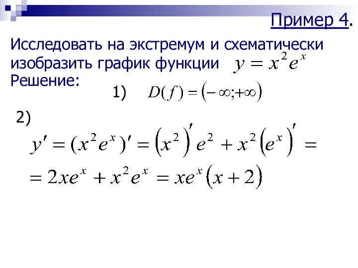 Пример 4. Исследовать на экстремум и схематически изобразить график функции Решение: 1) 2)