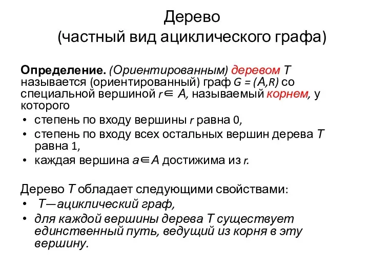 Дерево (частный вид ациклического графа) Определение. (Ориентированным) деревом Т называется (ориентированный)