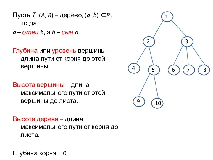 Пусть Т=(A, R) – дерево, (a, b) ∈R, тогда a –