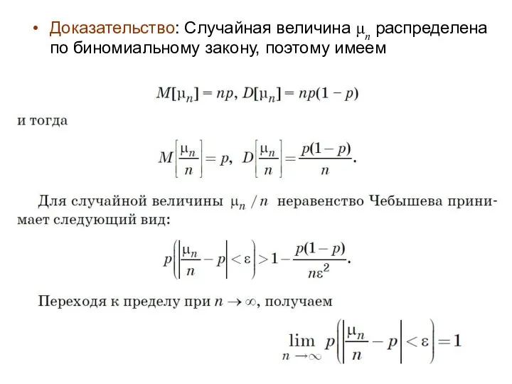 Доказательство: Случайная величина μn распределена по биномиальному закону, поэтому имеем