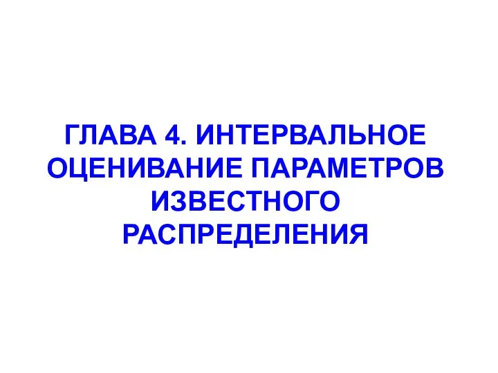 ГЛАВА 4. ИНТЕРВАЛЬНОЕ ОЦЕНИВАНИЕ ПАРАМЕТРОВ ИЗВЕСТНОГО РАСПРЕДЕЛЕНИЯ