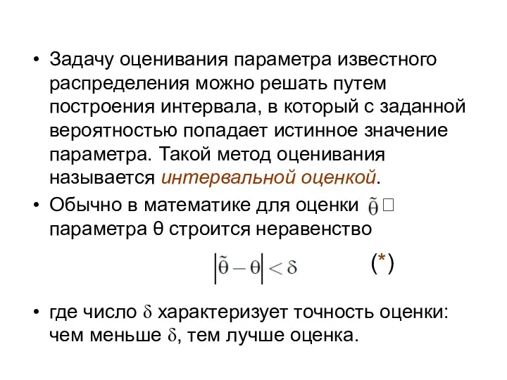 Задачу оценивания параметра известного распределения можно решать путем построения интервала, в