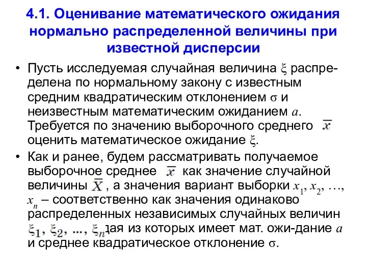 4.1. Оценивание математического ожидания нормально распределенной величины при известной дисперсии Пусть