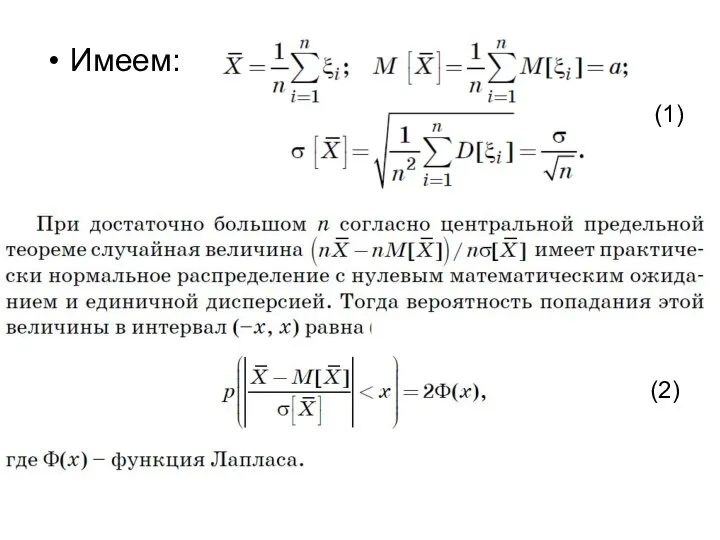 Имеем: (1) (2)