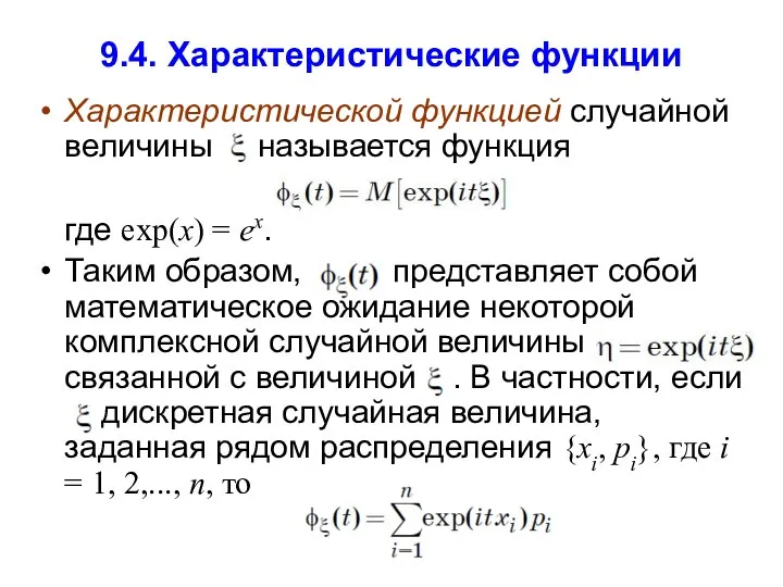 9.4. Характеристические функции Характеристической функцией случайной величины называется функция где exp(x)