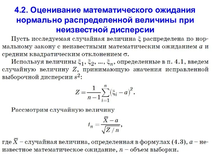 4.2. Оценивание математического ожидания нормально распределенной величины при неизвестной дисперсии