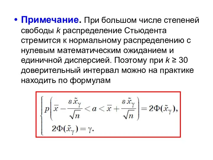 Примечание. При большом числе степеней свободы k распределение Стьюдента стремится к