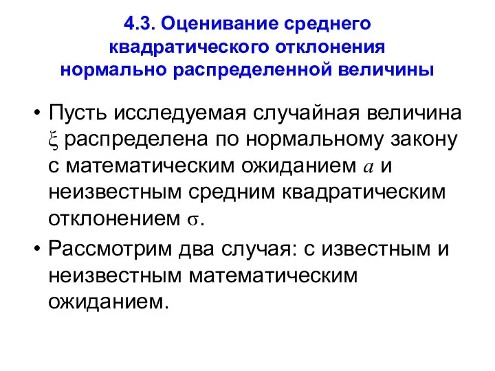 4.3. Оценивание среднего квадратического отклонения нормально распределенной величины Пусть исследуемая случайная