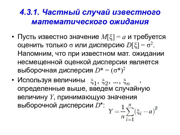4.3.1. Частный случай известного математического ожидания Пусть известно значение M[ξ] =