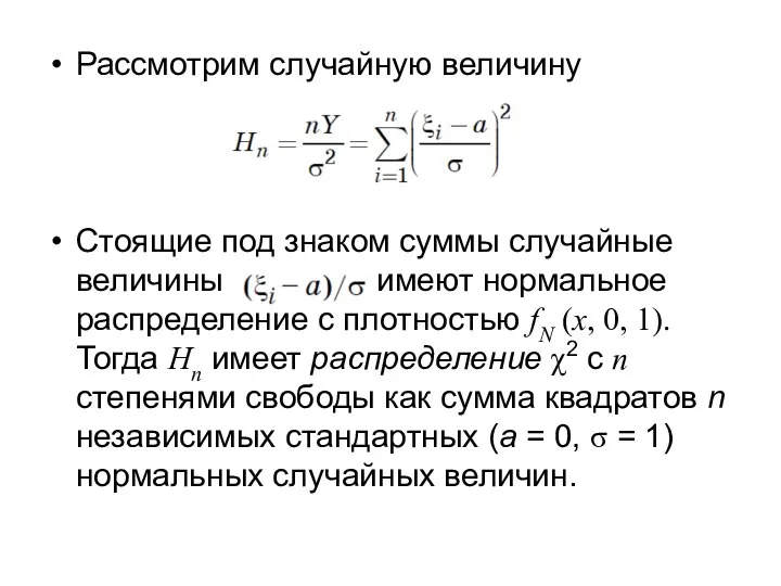 Рассмотрим случайную величину Стоящие под знаком суммы случайные величины имеют нормальное