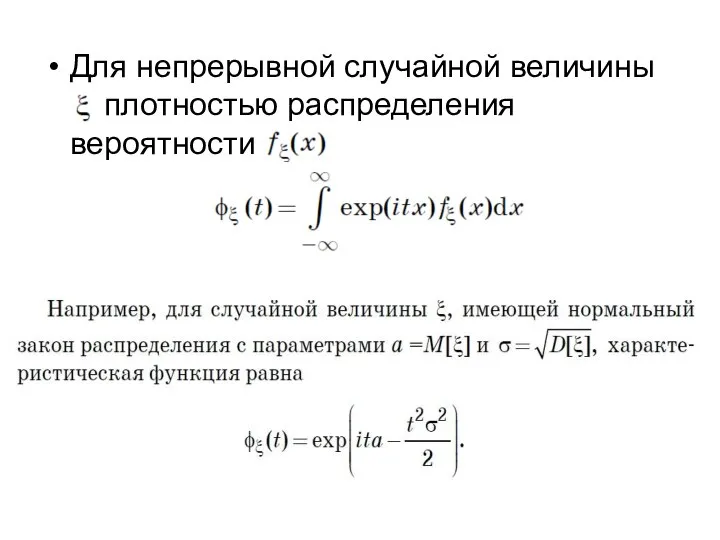 Для непрерывной случайной величины с плотностью распределения вероятности