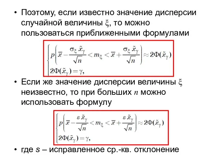 Поэтому, если известно значение дисперсии случайной величины ξ, то можно пользоваться