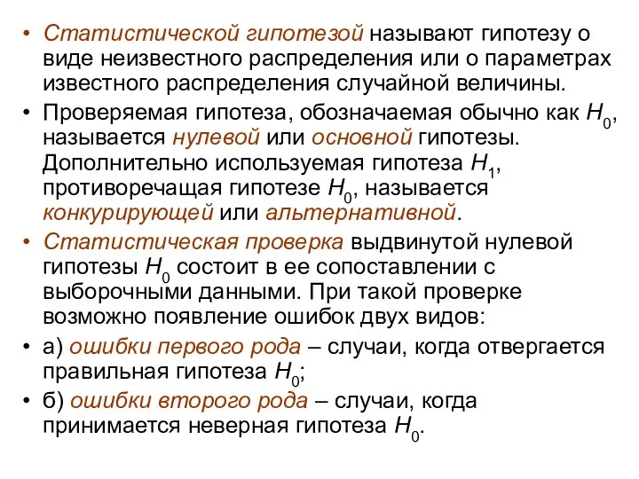 Статистической гипотезой называют гипотезу о виде неизвестного распределения или о параметрах