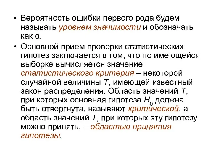 Вероятность ошибки первого рода будем называть уровнем значимости и обозначать как