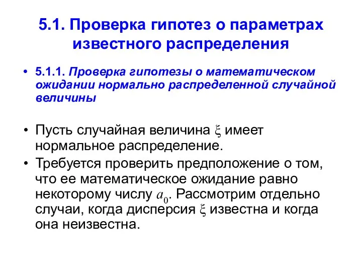 5.1. Проверка гипотез о параметрах известного распределения 5.1.1. Проверка гипотезы о