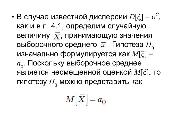 В случае известной дисперсии D[ξ] = σ2, как и в п.