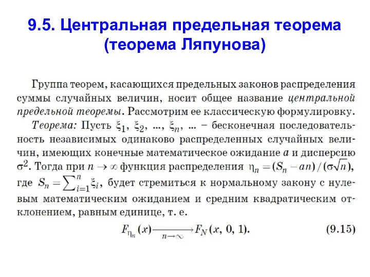 9.5. Центральная предельная теорема (теорема Ляпунова)