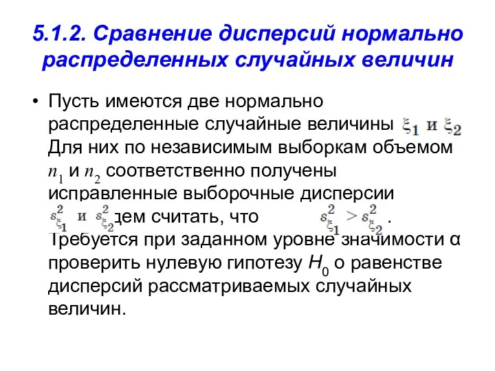 5.1.2. Сравнение дисперсий нормально распределенных случайных величин Пусть имеются две нормально