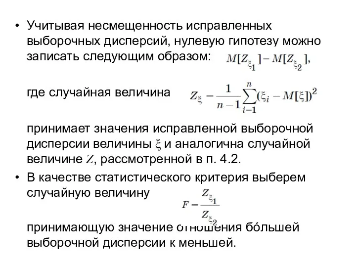 Учитывая несмещенность исправленных выборочных дисперсий, нулевую гипотезу можно записать следующим образом: