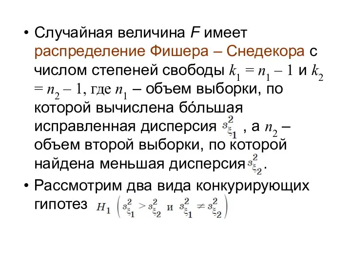 Случайная величина F имеет распределение Фишера – Снедекора с числом степеней