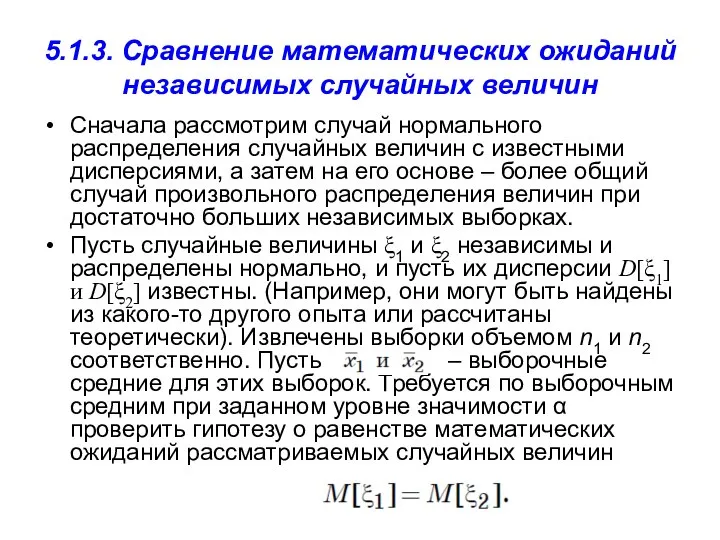 5.1.3. Сравнение математических ожиданий независимых случайных величин Сначала рассмотрим случай нормального