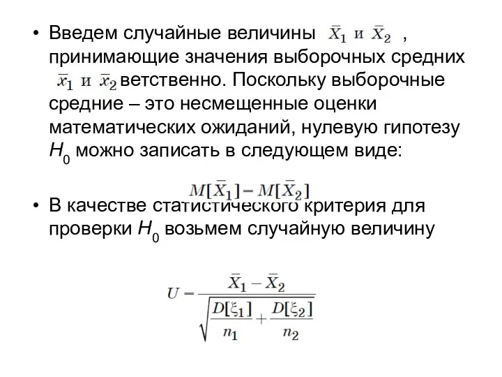 Введем случайные величины , принимающие значения выборочных средних соответственно. Поскольку выборочные