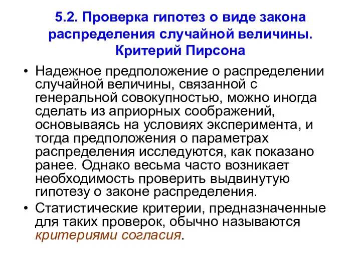 5.2. Проверка гипотез о виде закона распределения случайной величины. Критерий Пирсона