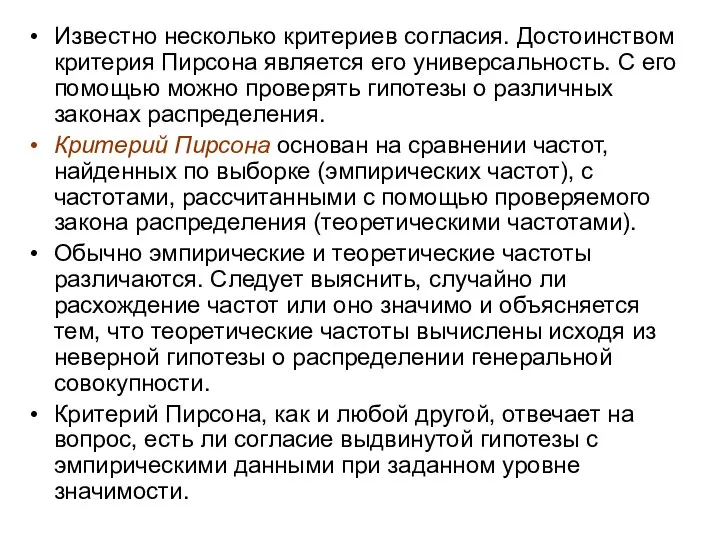 Известно несколько критериев согласия. Достоинством критерия Пирсона является его универсальность. С